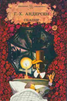 Книга Андерсен Г. Сказки, 11-2976, Баград.рф
